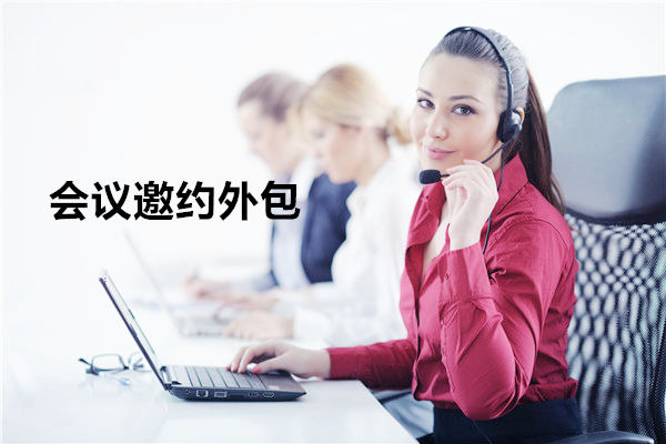 南宁会议邀约外包一般怎么收费,一个月多少钱?
